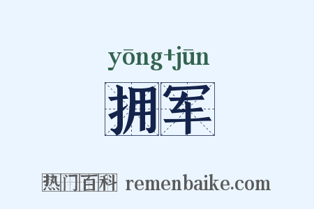 拥军是什么意思的图片